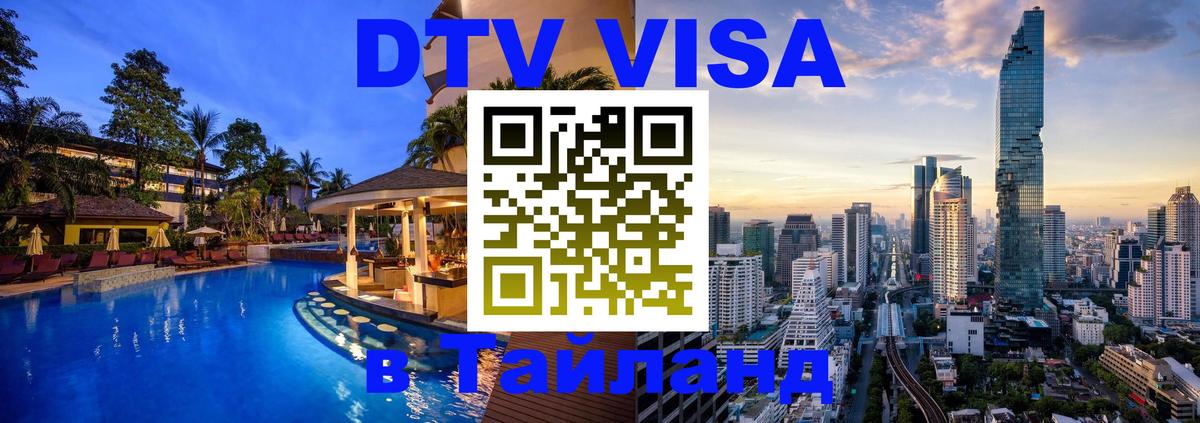 DTV Виза в Тайланд для россиян Саратов 