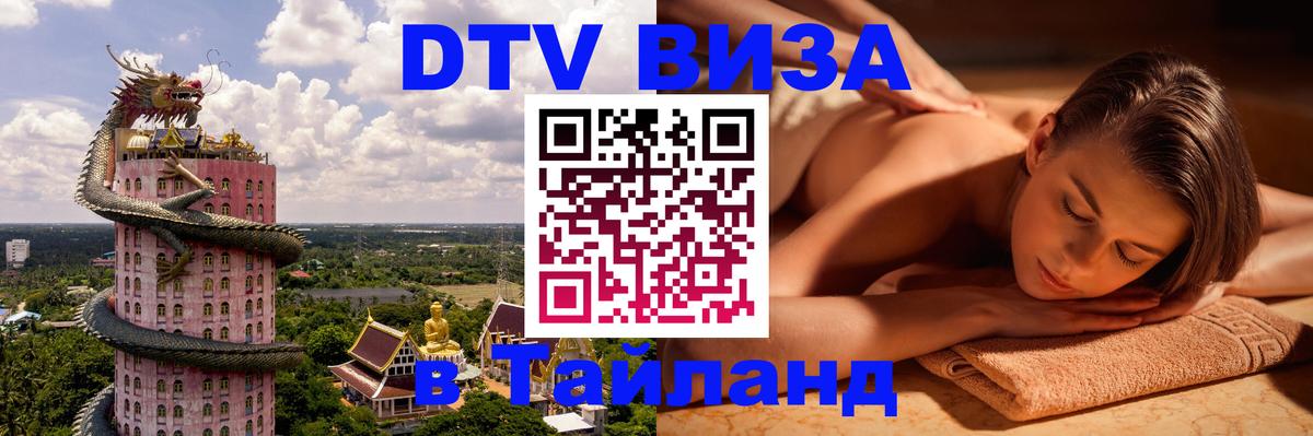 ДТВ VISA Тайланд для фрилансеров 